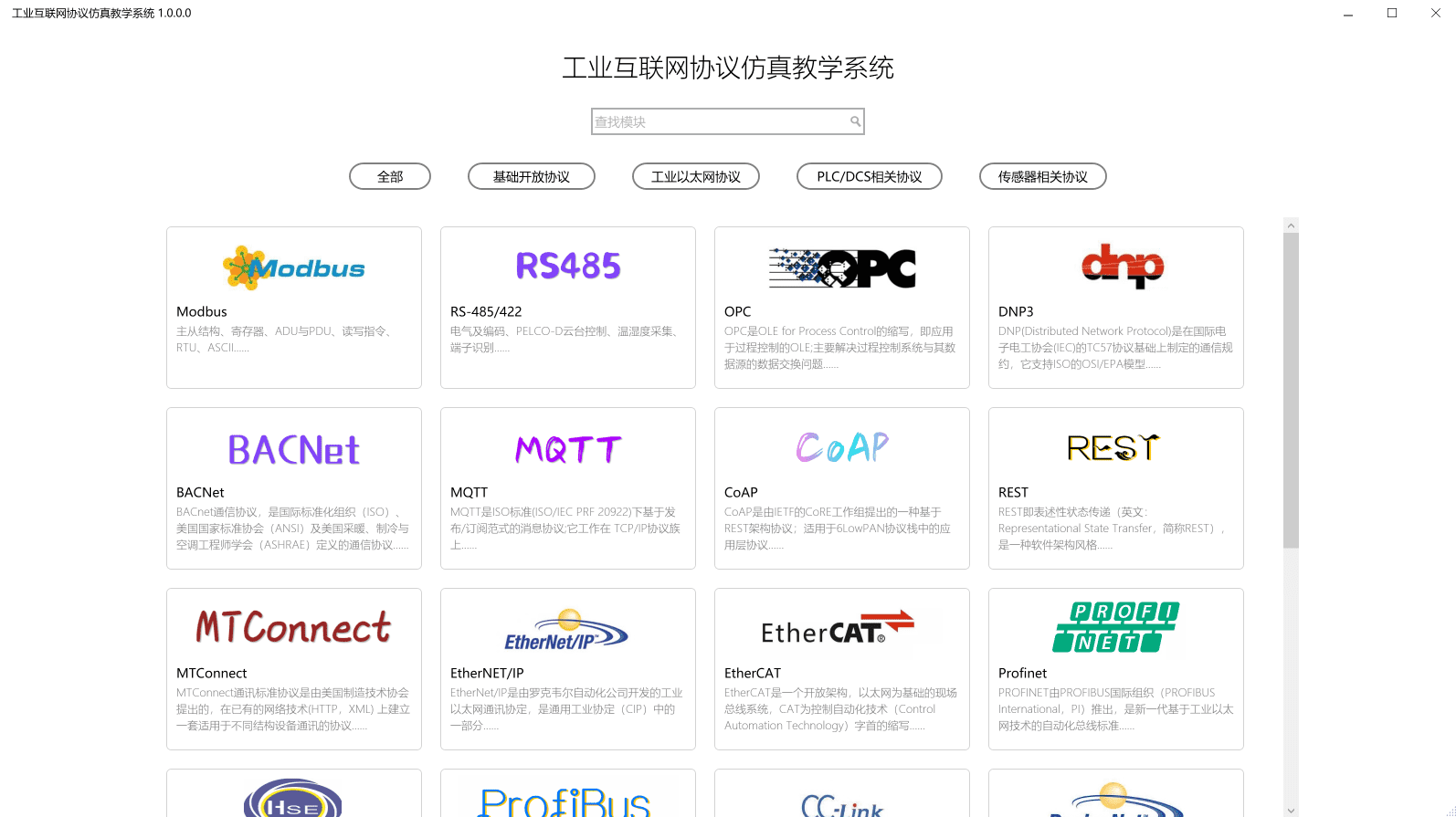 工业互联网协议仿真教学系统